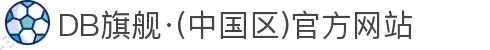 DB旗舰·(中国区)官方网站
